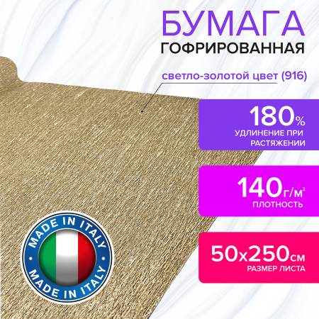 Бумага гофрированная/креповая (ИТАЛИЯ) 140 г/м2, 50х250 см, светлое золото (916), BRAUBERG FIORE, 112602 - Цветная бумага
