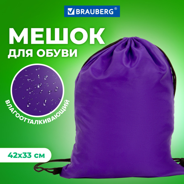 Мешок для обуви BRAUBERG ПРОЧНЫЙ, на шнурке, фиолетовый, 42x33 см, 270288 - Мешки для обуви