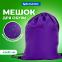 Мешок для обуви BRAUBERG ПРОЧНЫЙ, на шнурке, фиолетовый, 42x33 см, 270288 - Мешки для обуви