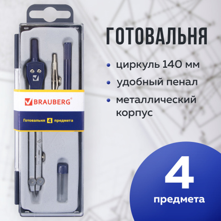Готовальня BRAUBERG "Student Oxford", 4 предмета: циркуль 140 мм, рейсфедернная вставка + держатель, грифель, 210335 - Циркули и готовальни