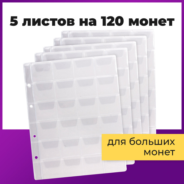 Листы-вкладыши для монет для альбома "Оптима" М9-05, комплект 5 шт., 200х250 мм, 24 кармана, ЛМ-24 - Листы-вкладыши для монет и купюр