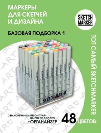 Набор маркеров SKETCHMARKER Brush 1 48шт базовые оттенки + пластиковый органайзер
