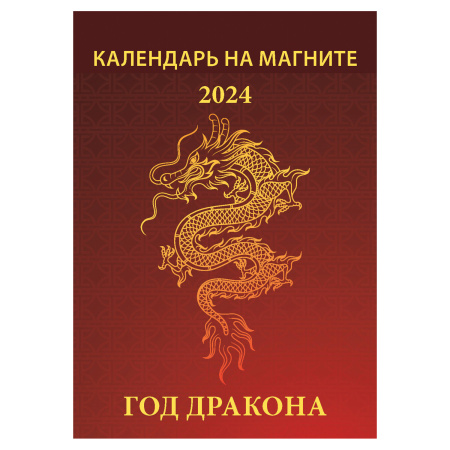 Календарь отрывной на магните 2024, "Год дракона", 1124008, УТ-202460