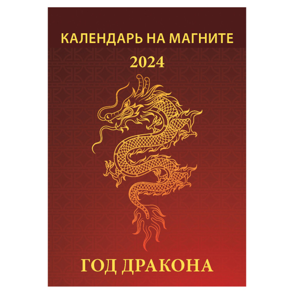 Календарь отрывной на магните 2024, "Год дракона", 1124008, УТ-202460