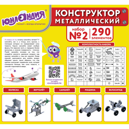 Конструктор металлический ЮНЛАНДИЯ "Для уроков труда №2", развивающий, 290 элементов, 104680 - Конструкторы