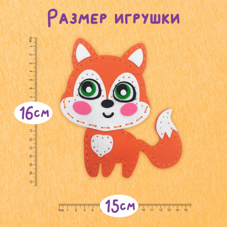Набор для шитья игрушки из фетра "Лисёнок", ЮНЛАНДИЯ, 664491 - Наборы для рукоделия