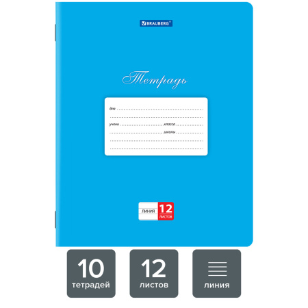 Тетради 12 л. КОМПЛЕКТ 10 шт. BRAUBERG КЛАССИКА, линия, обложка картон, СИНЯЯ, 106654 - Тетради 12-24 листов