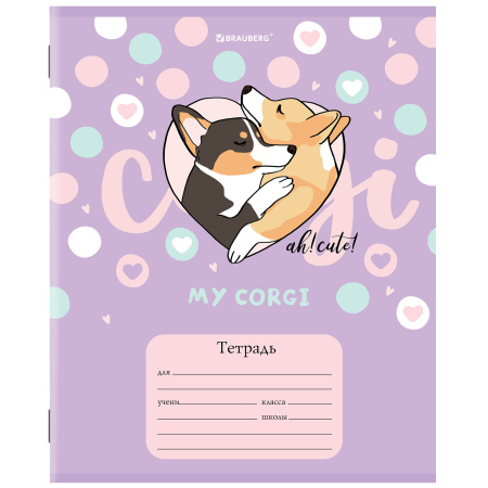 Тетрадь 12 л. BRAUBERG, клетка, обложка картон, "КОРГИ", 106460 - Тетради 12-24 листов