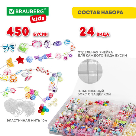 Набор BEADS SET для творчества, рукоделия и создания украшений, 450 бусин, 24 вида, нить, BRAUBERG KIDS, 664695 - Наборы для изготовления бижутерии