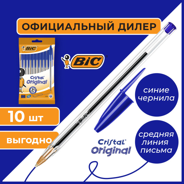 Ручки шариковые BIC "Cristal Original", НАБОР 10 шт., СИНИЕ, узел 1 мм, линия письма 0,32 мм, пакет, 830863 - Ручки шариковые неавтоматические