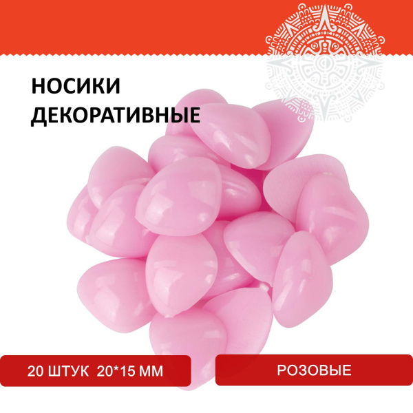 Носики декоративные для творчества, 20х15 мм, 20 шт., розовые, ОСТРОВ СОКРОВИЩ, 661338 - Носики и ротики для творчества
