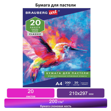 Бумага для пастели А4, 20 л., бумага слоновая кость ГОЗНАК 200 г/м2, тиснение Холст, BRAUBERG ART, 126307 - Альбомы и бумага для пастели