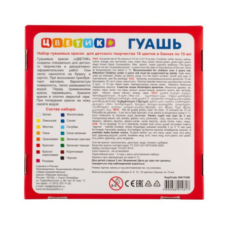 Набор гуашевых красок для детского творчества "Цветик", 16 цв. по 15мл - Гуашь художественная в наборах