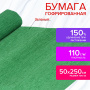 Бумага гофрированная/креповая, 110 г/м2, 50х250 см, зеленая, ОСТРОВ СОКРОВИЩ, 129151 - Цветная бумага