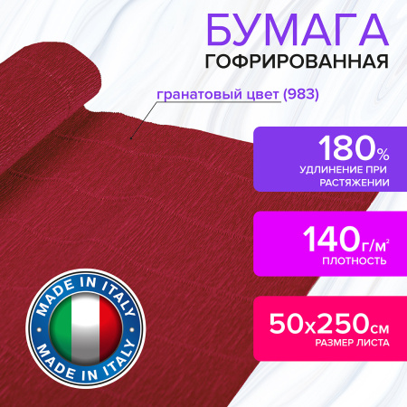 Бумага гофрированная/креповая (ИТАЛИЯ) 140 г/м2, 50х250 см, гранат (983), BRAUBERG FIORE, 112580 - Цветная бумага