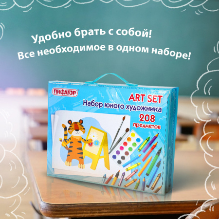 Набор ЮНОГО ХУДОЖНИКА "Тигренок" для рисования и творчества с мольбертом ПИФАГОР, 208 предметов, 664632 - Наборы юного художника