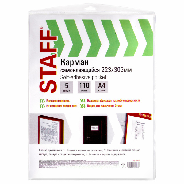 Карманы самоклеящиеся на любую поверхность ФОРМАТ А4 223х303 мм, КОМПЛЕКТ 5 шт., STAFF, 270570 - Карманы самоклеящиеся для папок