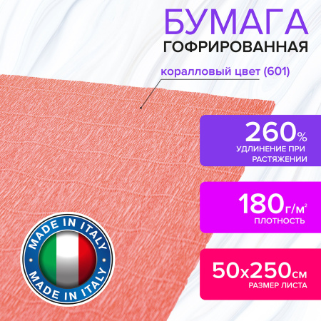 Бумага гофрированная/креповая (ИТАЛИЯ) 180 г/м2, 50х250 см, коралловая (601), BRAUBERG FIORE, 112640 - Цветная бумага