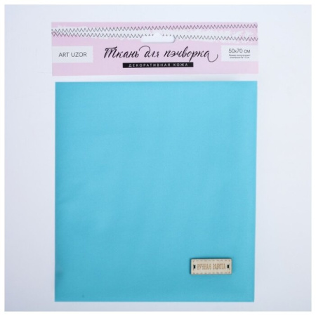 Декоративная искусственная кожа для творчества "Мохито", 50*70 см