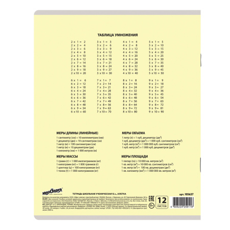 Тетрадь 12 л. ЮНЛАНДИЯ КЛАССИЧЕСКАЯ, клетка, обложка картон, ЖЕЛТАЯ, 105637 - Тетради 12-24 листов