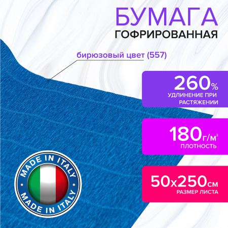 Бумага гофрированная/креповая (ИТАЛИЯ) 180 г/м2, 50х250 см, бирюзовая (557), BRAUBERG FIORE, 112651 - Цветная бумага