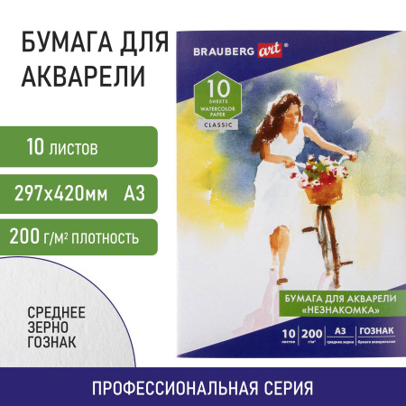 Бумага для акварели БОЛЬШАЯ А3, 10 л., "НЕЗНАКОМКА", среднее зерно, 200 г/м2, бумага ГОЗНАК, BRAUBERG ART "CLASSIC", 112322 - Альбомы и бумага для акварели и масла