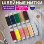 Набор швейных ниток, 11 цветов по 120 м, армированные, 45 ЛЛ, ОСТРОВ СОКРОВИЩ, 662789 - Нитки швейные