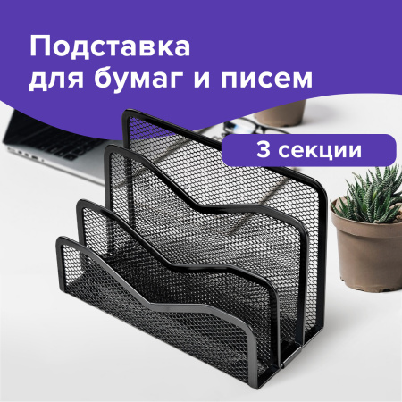 Подставка для бумаг и писем BRAUBERG "Germanium", металлическая, 3 секции, 122х173х83 мм, черная, 231946 - Лотки и подставки секционные