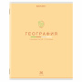 Тетрадь предметная "МИР ЗНАНИЙ" 36 л., обложка мелованная бумага, ГЕОГРАФИЯ, клетка, BRAUBERG, 404597 - Тетради предметные