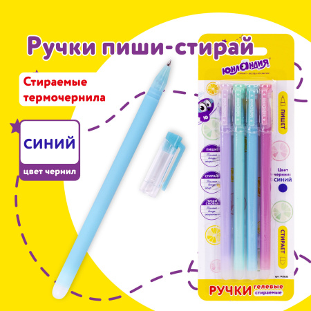 Ручки стираемые гелевые ЮНЛАНДИЯ "Лимонад", НАБОР 4 штуки, СИНИЕ, узел 0,5 мм, линия письма 0,35 мм, 143655 - Ручки со стираемыми чернилами