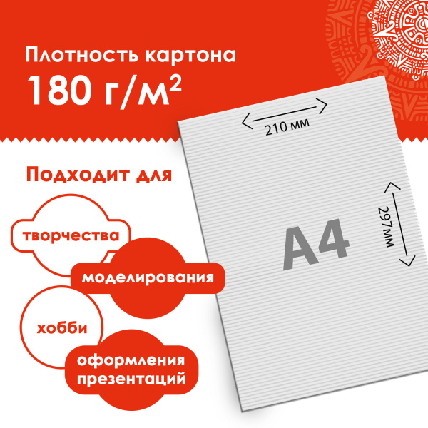 Картон белый А4 ГОФРИРОВАННЫЙ, 10 листов, 180 г/м2, ОСТРОВ СОКРОВИЩ, 210х297 мм, 111946 - Цветной и белый картон