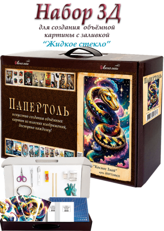 Набор папертоль “Космос змей”