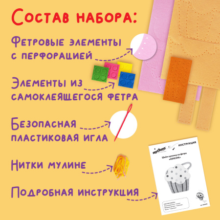 Набор для шитья сумочки из фетра "Кексик", ЮНЛАНДИЯ, 664495 - Наборы для рукоделия