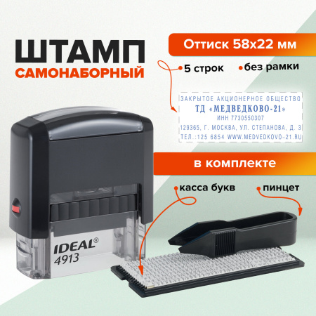 Штамп самонаборный 5-строчный, оттиск 58х22 мм, без рамки, TRODAT IDEAL 4913 P2, КАССА В КОМПЛЕКТЕ, 154356 - Штампы прямоугольные самонаборные