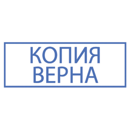 Штамп стандартный "КОПИЯ ВЕРНА" В РАМКЕ, оттиск 38х14 мм, синий, TRODAT IDEAL 4911 DB-3.45, 161491 - Штампы стандартных слов