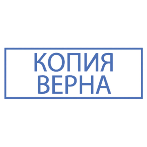 Штамп стандартный "КОПИЯ ВЕРНА" В РАМКЕ, оттиск 38х14 мм, синий, TRODAT IDEAL 4911 DB-3.45, 161491 - Штампы стандартных слов