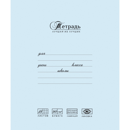 Тетрадь 18 л., ПЗБМ, клетка, матовая ламинация, "Лучшая из лучших" (2 вида), 017231 - Тетради 12-24 листов