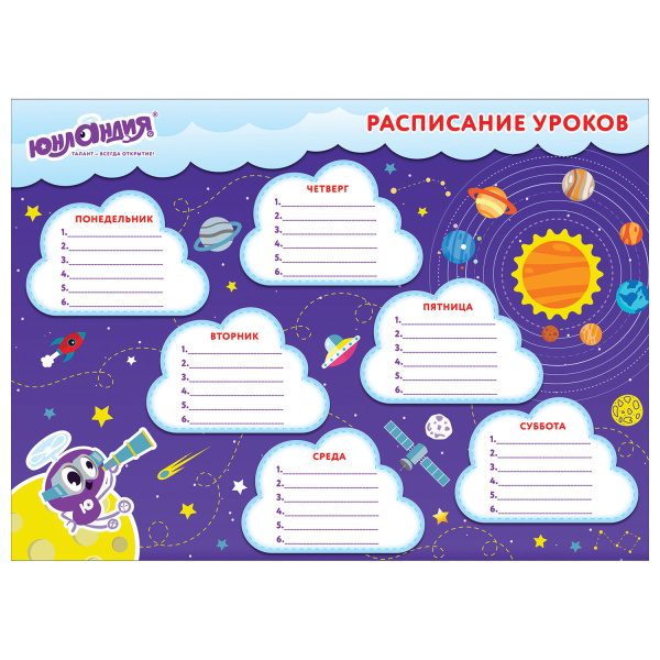 Расписание уроков и звонков А4, ЮНЛАНДИЯ, для мальчиков, ассорти (4 вида), 129782 - Расписание уроков