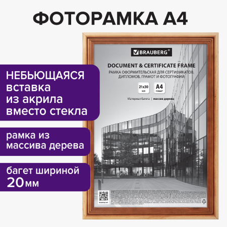 Рамка 21х30 см, дерево, багет 20 мм, BRAUBERG "Business", светлое дерево, акриловый экран, 391291 - Рамки для дипломов, сертификатов, грамот, фотографий