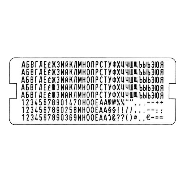 Касса русских букв и цифр, для самонаборных печатей и штампов TRODAT, 264 символа, шрифт 4 мм, 64312 - Кассы символов для наборных печатей и штампов