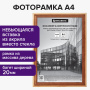 Рамка 21х30 см, дерево, багет 20 мм, BRAUBERG "Business", светлое дерево, акриловый экран, 391291 - Рамки для дипломов, сертификатов, грамот, фотографий