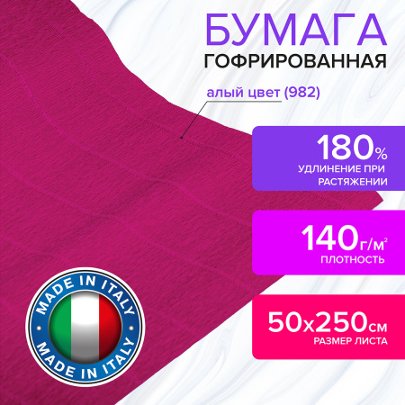 Бумага гофрированная/креповая (ИТАЛИЯ) 140 г/м2, 50х250 см, алая (982), BRAUBERG FIORE, 112561 - Цветная бумага