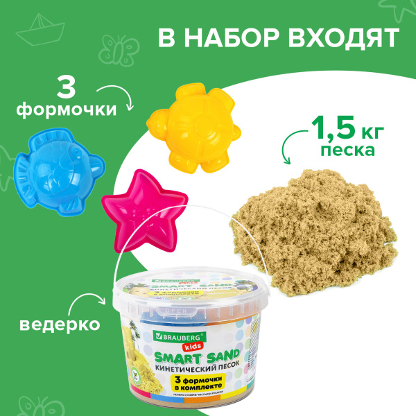 Песок для лепки кинетический BRAUBERG KIDS, песочный, 1500 г, 3 формочки, ведерко, 665096 - Песок для лепки