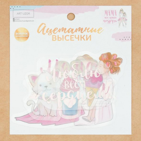 Набор ацетатных высечек с фольгированием "Мама моя лучшая подруга", размер упаковки 11*12 см - Вырубки и высечки