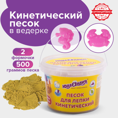 Песок для лепки кинетический ЮНЛАНДИЯ, желтый, 500 г, 2 формочки, ведерко, 104995
