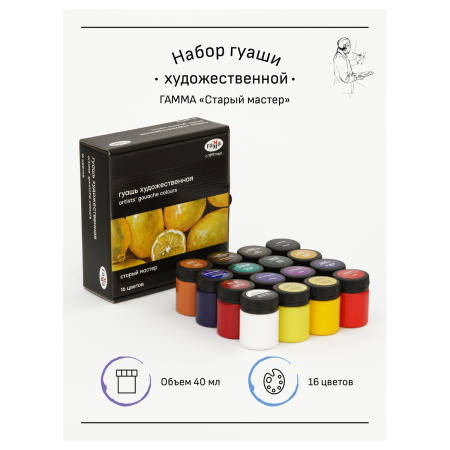 Гуашь художественная Гамма "Старый мастер", 16 цветов, 40мл - Гуашь художественная в наборах