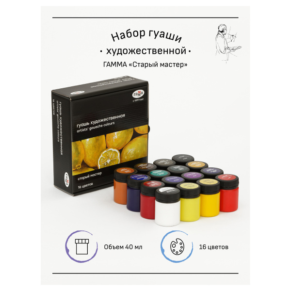Гуашь художественная Гамма "Старый мастер", 16 цветов, 40мл - Гуашь художественная в наборах