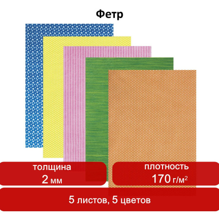 Цветной фетр для творчества, А4, ОСТРОВ СОКРОВИЩ, с рисунком, 5 листов, 5 цветов, толщина 2 мм, "Графика", 660649 - Фетр