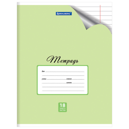 Тетрадь 18 л. BRAUBERG "ЭКО", линия, обложка плотная мелованная бумага, ПАСТЕЛЬНАЯ С УГОЛКОМ, 402806 - Тетради 12-24 листов