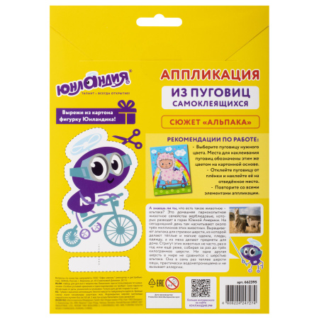 Набор для творчества "Аппликация из пуговиц", "Альпака", основа 20х15 см, ЮНЛАНДИЯ, 662395 - Создание аппликаций